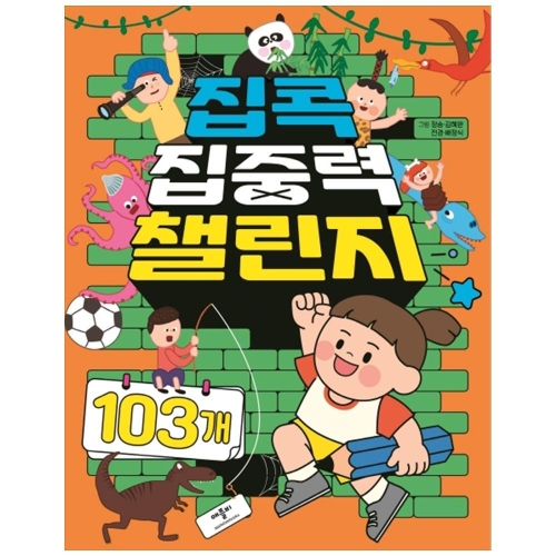 밀크북 집콕 집중력 챌린지 103개
