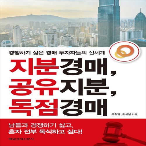 지분경매 공유지분 독점경매 최성남