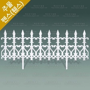 코모가든 주물펜스 HSF-740 울타리 전원주택 담장 난간대 휀스_이미지
