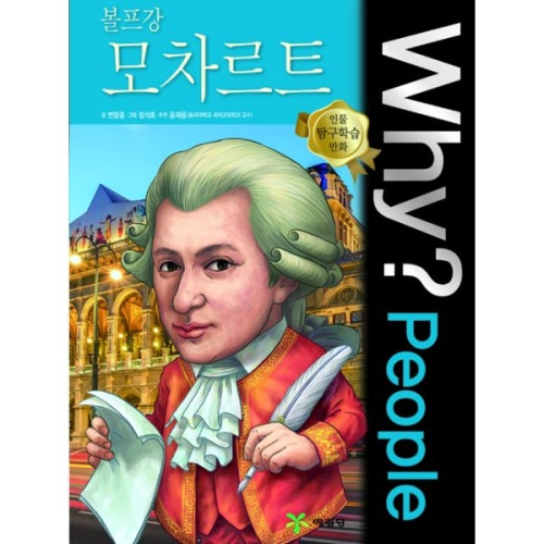 예림당 WHY People (볼프강모차르트)