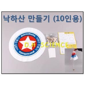   낙하산 만들기 (10명 1set) 상품이미지