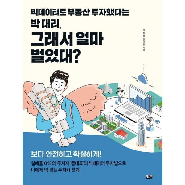 잇콘 빅데이터로 부동산 투자했다는 박 대리, 그래서 얼마 벌었대