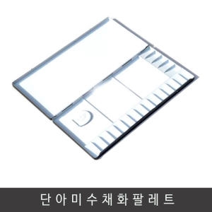 단아미 수채화파레트/30칸/알루미늄/팔레트_이미지