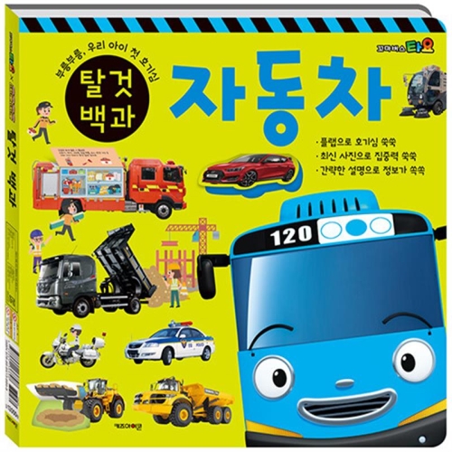 타요 띠띠뽀 탈것 백과 자동차 / 기차_이미지