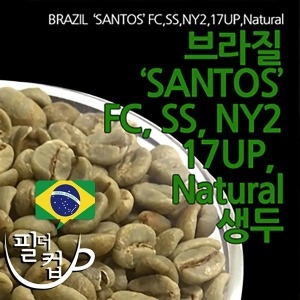 필더컵 브라질 산토스 NY2 17UP 뉴크롭 커피생두1Kg_이미지