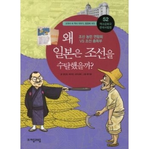 자음과모음 역사공화국 한국사법정. 52 왜 일본은 조선을 수탈했을까_이미지