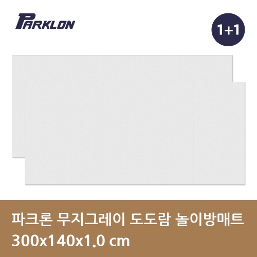 파크론 파크론 도도람 놀이방매트 무지그레이 300x140x1cm (2개)