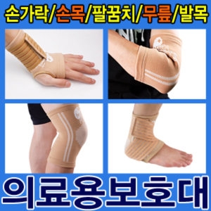 의료용 보호대 손목보호대 발목보호대 무릎보호대