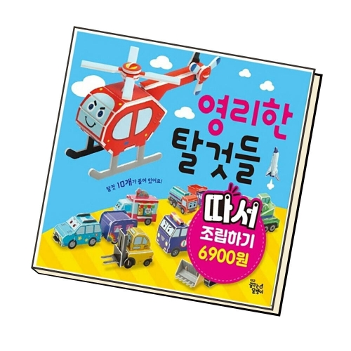 꿈꾸는달팽이 따서 조립하기 (영리한 탈것들)_이미지