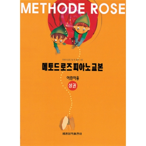 세광음악출판사 메토드 로즈 피아노 교본 어린이용 상권_이미지
