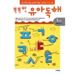 웅진주니어 똑똑한 유아독해 1단계 (지식글)_이미지