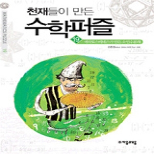 자음과모음 천재들이 만든 수학퍼즐 (에라토스테네스가 만든 소인수분해)