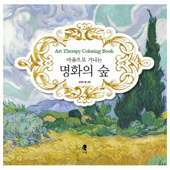 그여름 컬러링북 마음으로 거니는 명화의 숲_이미지