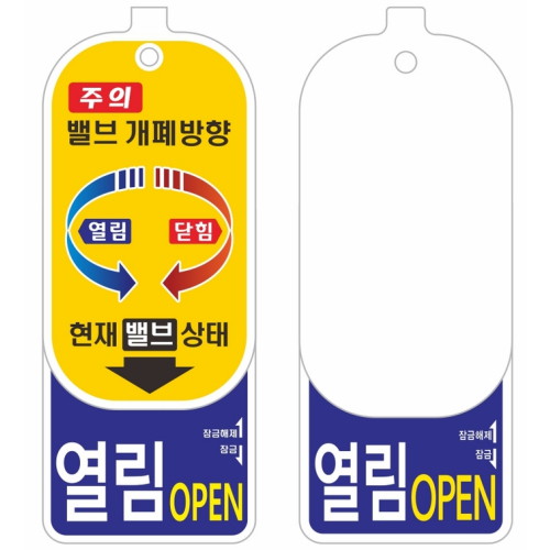 [불명] 개폐방향표시 밸브알림이 중