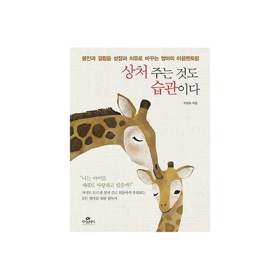 상처 주는 것도 습관이다 : 불안과 결핍을 성장과 치유로 바꾸는 엄마의 마음멘토링