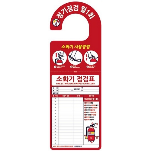 문고리형 소화기점검표_이미지