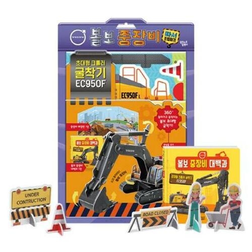 꿈꾸는달팽이 볼보 중장비 따서 조립하기 초대형 크롤러 굴착기 EC950F