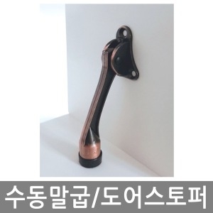 말굽 말발굽 도어스토퍼 문받침대 현관문