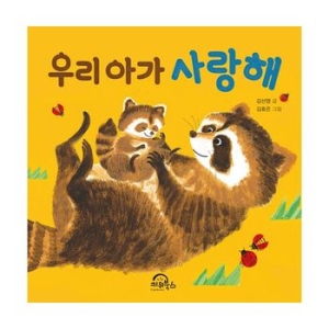 키위북스 우리 아가 사랑해이미지입니다. 누르면 해당 게시물로 새창이동합니다.
