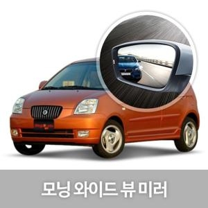 한신 와이드 뷰 미러 [모닝]
