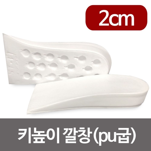 F0001295603 키높이깔창 화이트 pu굽2cm  우레탄굽 키높이뒷굽 깔창 키높이깔창