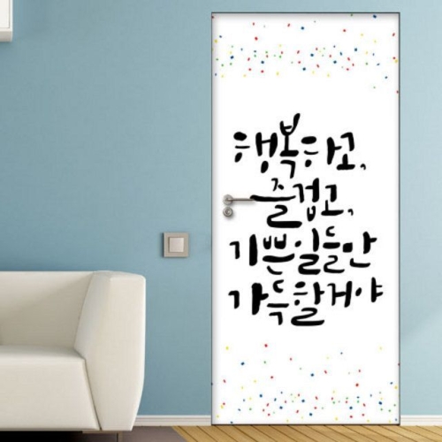 꾸밈 ia728-행복즐거움기쁨가득_현관문시트지