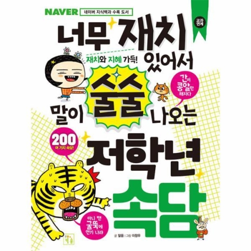 키움 너무 재치 있어서 말이 술술 나오는 저학년 속담_이미지