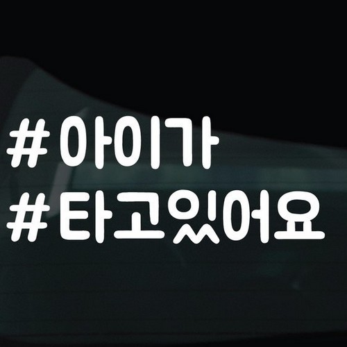  디자인황소 해시태그 스티커 18 아이가타고있어요