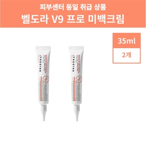 벨도라 V9 프로 미백크림 35ml (2개)_이미지