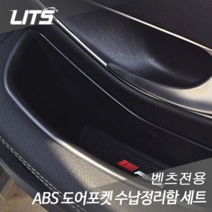 벤츠 W213 신형 E클래스 ABS 도어포켓 수납정리함세트 W213 신형 E클래스 ABS 도어포켓 수납정리함 세