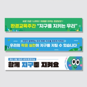 티처몰ONLY 환경의날 환경 보호 캠페인 현수막 1103745