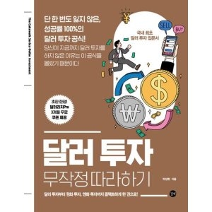 달러 투자 무작정 따라하기 달러 투자부터 원화 투자, 엔화 투자까지 콤팩트하게 한 권으로