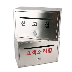 다용도 스텐 박스 고객소리함 신고함 의견함 제안함