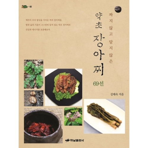 짜지 않고 달지 않은 약초 장아찌 69선 하남출판사