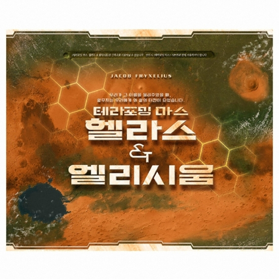코리아보드게임즈 테라포밍 마스 확장 헬라스 앤 엘리시움