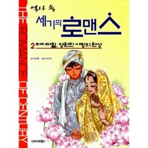 북스 역사 속 세기의 로맨스 (2탄)_이미지