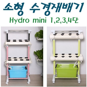 소형수경재배기1단/2단/하이드로미니킷/아쿠아가든미