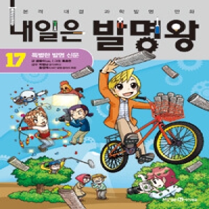아이세움 내일은 발명왕 (17탄)_이미지