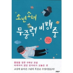 문학동네 문학동네  문학동네  소년소녀 무중력 비행 중  보름달문고 54