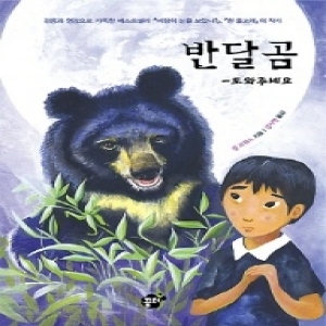 반달곰 도와주세요