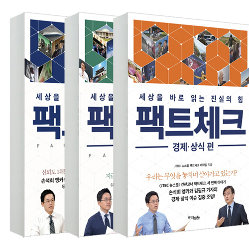 중앙북스 팩트체크 : 세상을 바로 읽는 진실의 힘 (3권 세트)_이미지