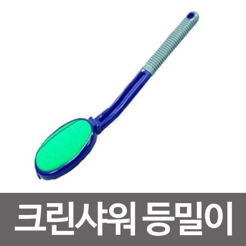 [불명] 욕실용품 크린샤워 등밀이 샤워 목욕 때수건 때타올 효자손