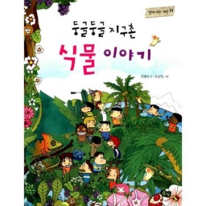 풀빛 둥글둥글 지구촌 (식물 이야기)_이미지