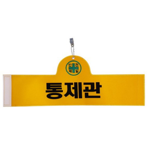 대원안전 안전완장 통제관 (1개)