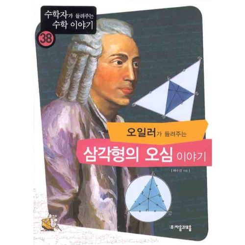 오일러가 들려주는 삼각형의 오심 이야기