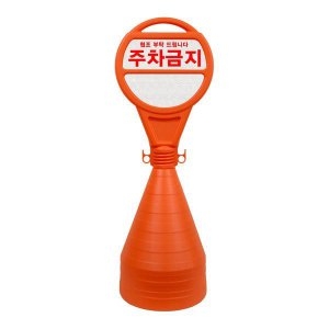 기타 주차 오뚜기 원형 오뚜기 주차금지 표지판 주차콘_이미지