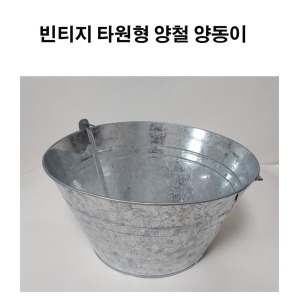 타원형 양철양동이 바스켓 얼음맥주통 철제화분 캠핑_이미지