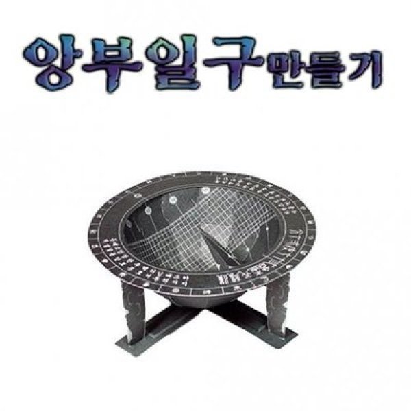 사이언스119 스쿨엔/앙부일구만들기 5인용 /JS-10751/교과실험