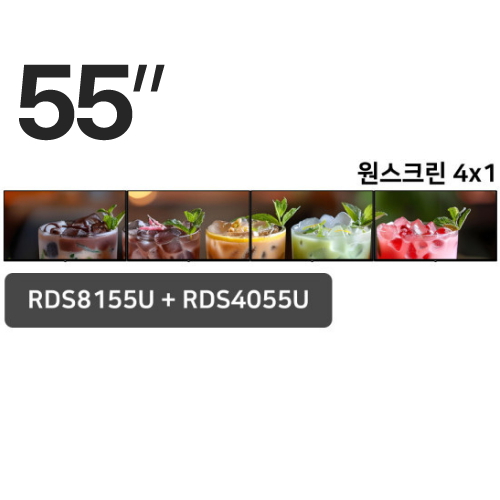 알에프 8시리즈 55인치 원스크린 4x1 패키지