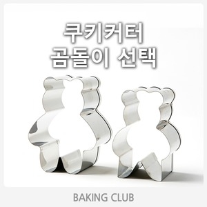 베이킹클럽 곰돌이 쿠키커터